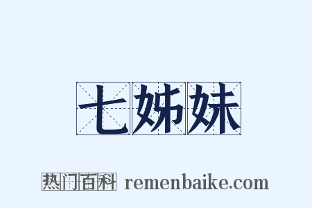 七姊妹是什么意思的图片